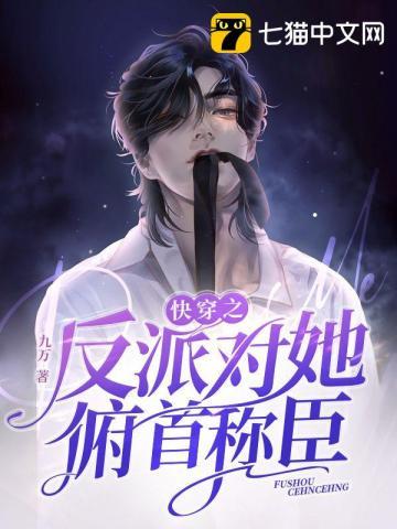快穿之反派对她俯首称臣 第39章
