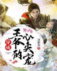 穿成王爷的心尖宠妃