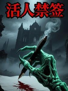 活人禁忌封面图片
