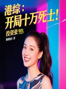 港综开局我为魔