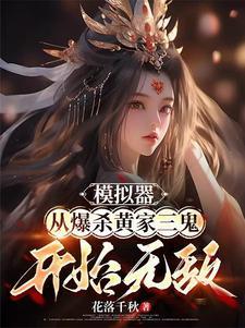 修仙每一次模拟都朝着雌堕前进TXT