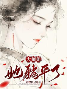 大师姐她死不了