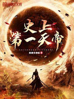 史上第一天帝王是谁