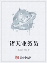 诸天事务所百度百科