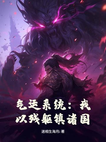 气运系统我以残躯镇诸国