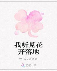 我听见花开落地是什么歌