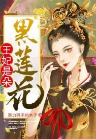王妃是朵黑莲花短剧免费