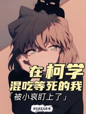 在柯学世界当小学生作者魑归