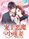 宠妻至上恶魔甜心