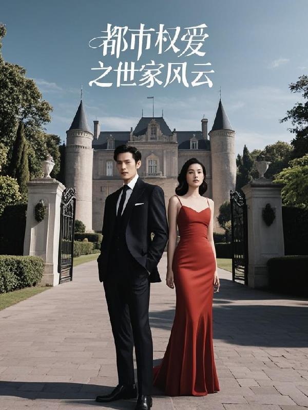 都市之权势滔天