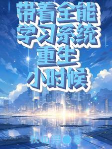 随身带着全能系统