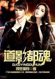 道影传媒有限公司