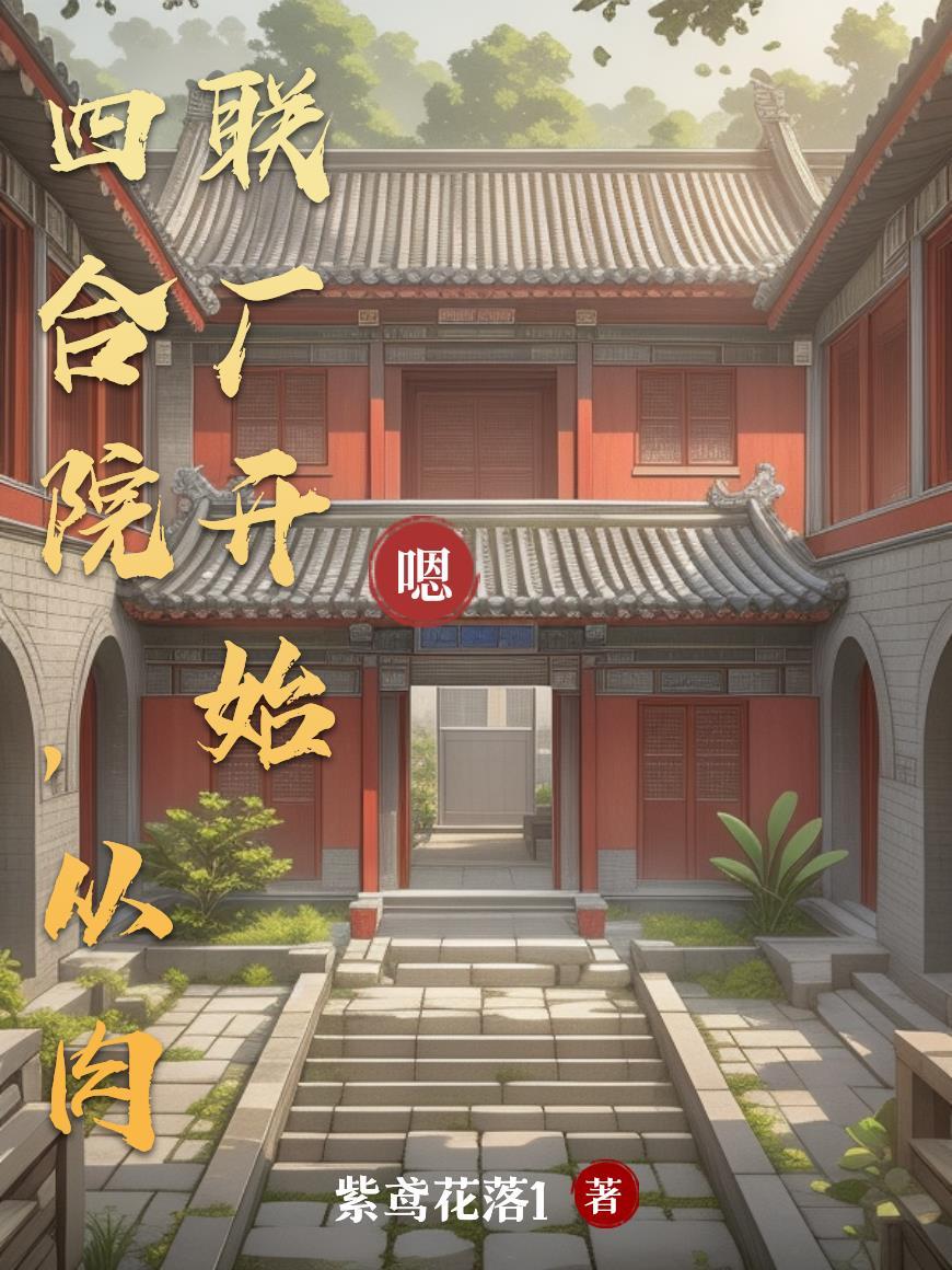 四合院六十年代的那些人和事