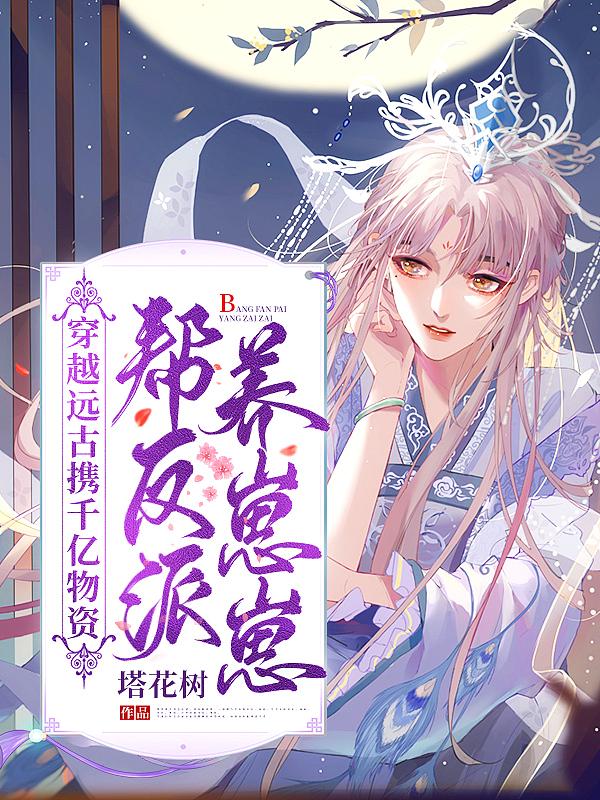 书名穿越兽世之养崽日常