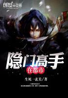 免费隐门高手在都市