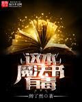一本有魔法的书长什么样