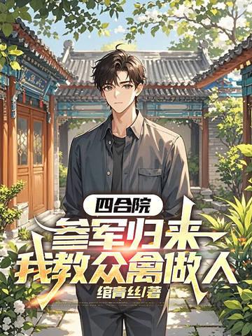 四合院退伍国医