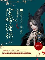 阴婚沉沉冥夫缠上身