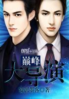 巅峰赛导演是什么意思