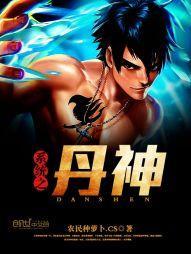 穿越之丹神系统笔趣阁