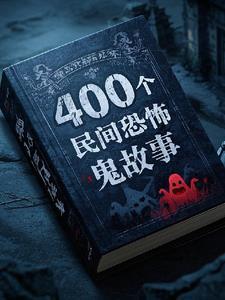 400个民间搞笑故事