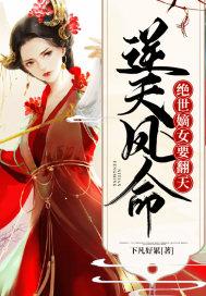 逆天凤命绝世嫡女要翻天 下凡好累