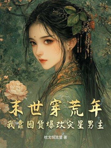 穿越末世前囤物资