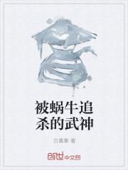 被蜗牛追杀的出处