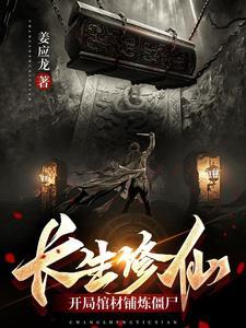 开局获得长生诀