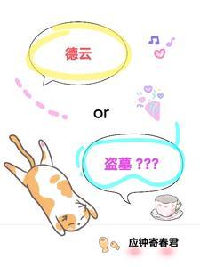 德云社+盗墓同人