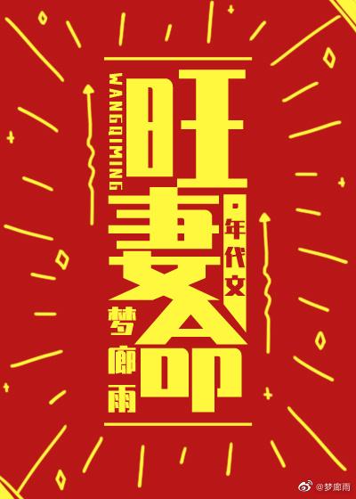 旺妻命大结局是什么