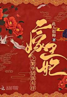 二嫁王妃不好惹全文免费阅读月地云阶