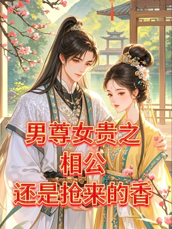 穿越之我的夫郎是糯夫