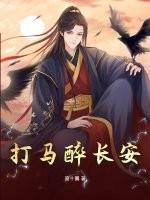 打马去长安男女诵读