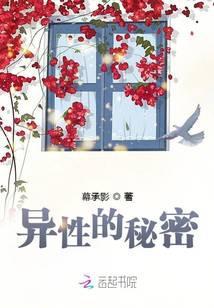 异性的秘密电影在线看