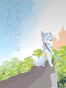 关于我死后到异世界的生活漫画