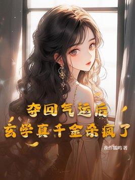 夺回气运后我爆红了免费阅读