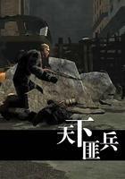 天下匪兵全文免费阅读