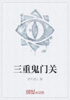 三重门风水化解