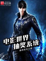 电影世界抽奖转