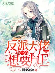 反派大佬要我救他