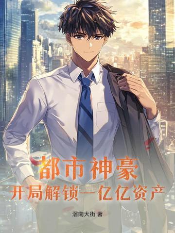 都市神豪之开局一万亿