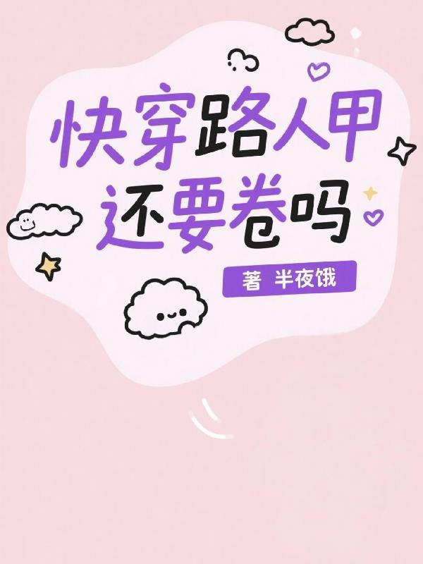 路人甲快穿文