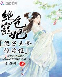 傻妃倾城绝色王爷别跑