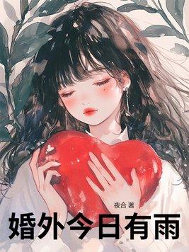 婚外情害人害己