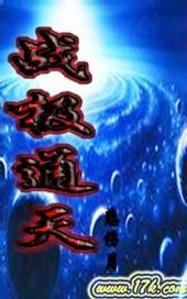 战极通天百科