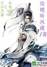 万界直播之证道不朽玄幻