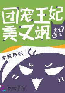 团宠王妃美又飒全文阅读