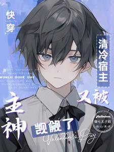 快穿清冷宿主他太倾城