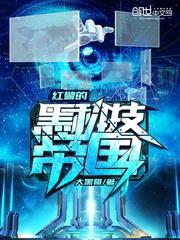 红警的黑科技帝国 大黑哥